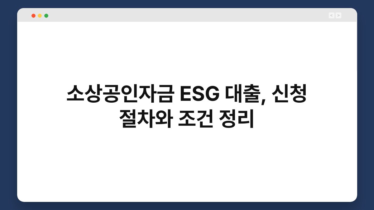 소상공인자금 ESG 대출, 신청 절차와 조건 정리 1