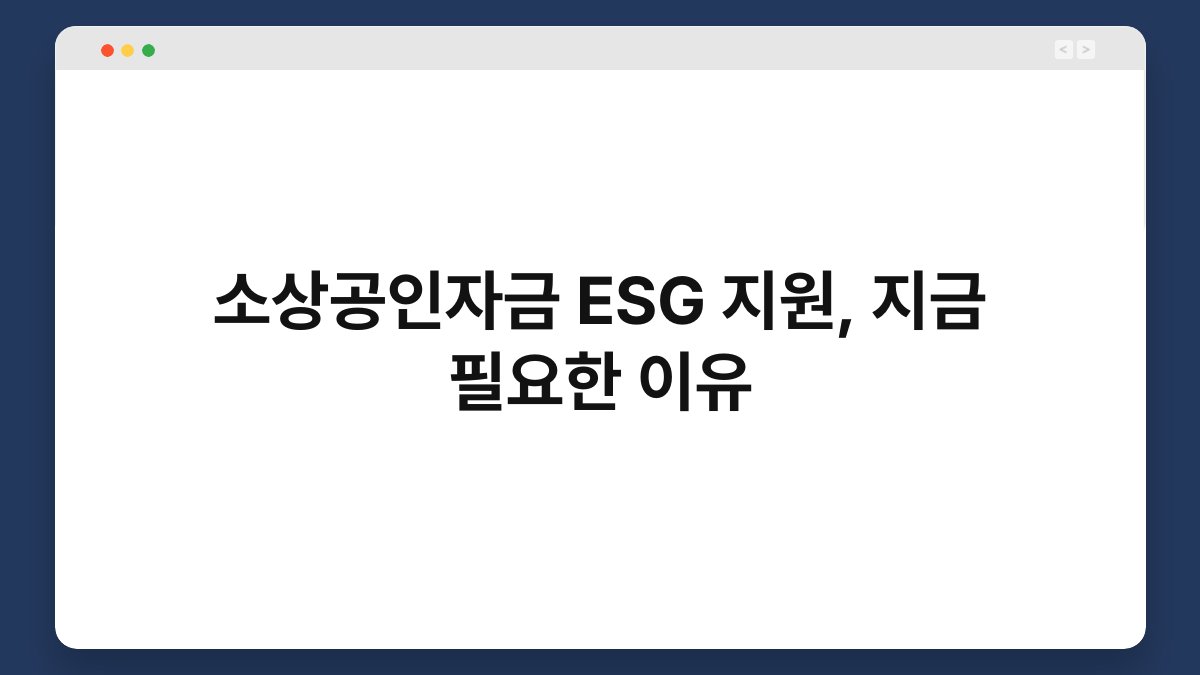 소상공인자금 ESG 지원, 지금 필요한 이유 1