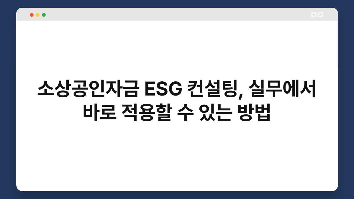 소상공인자금 ESG 컨설팅, 실무에서 바로 적용할 수 있는 방법 1