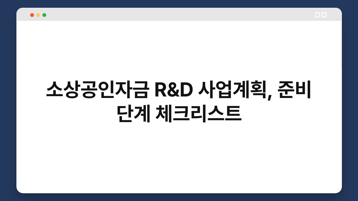 소상공인자금 R&D 사업계획, 준비 단계 체크리스트 1