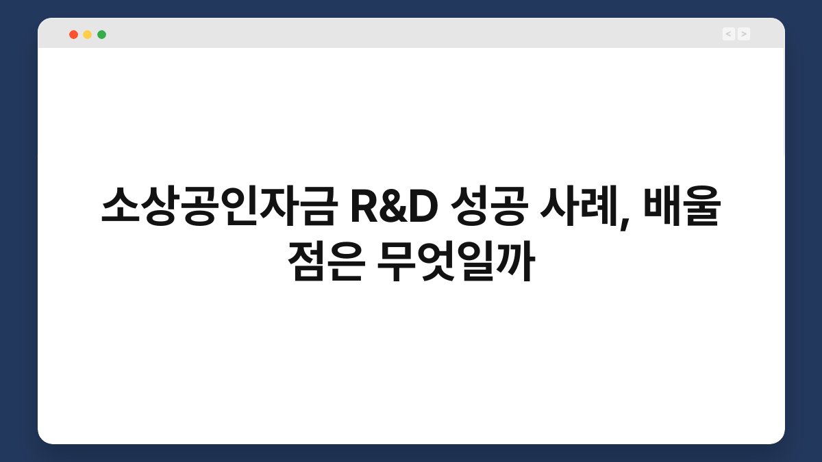 소상공인자금 R&D 성공 사례, 배울 점은 무엇일까 1