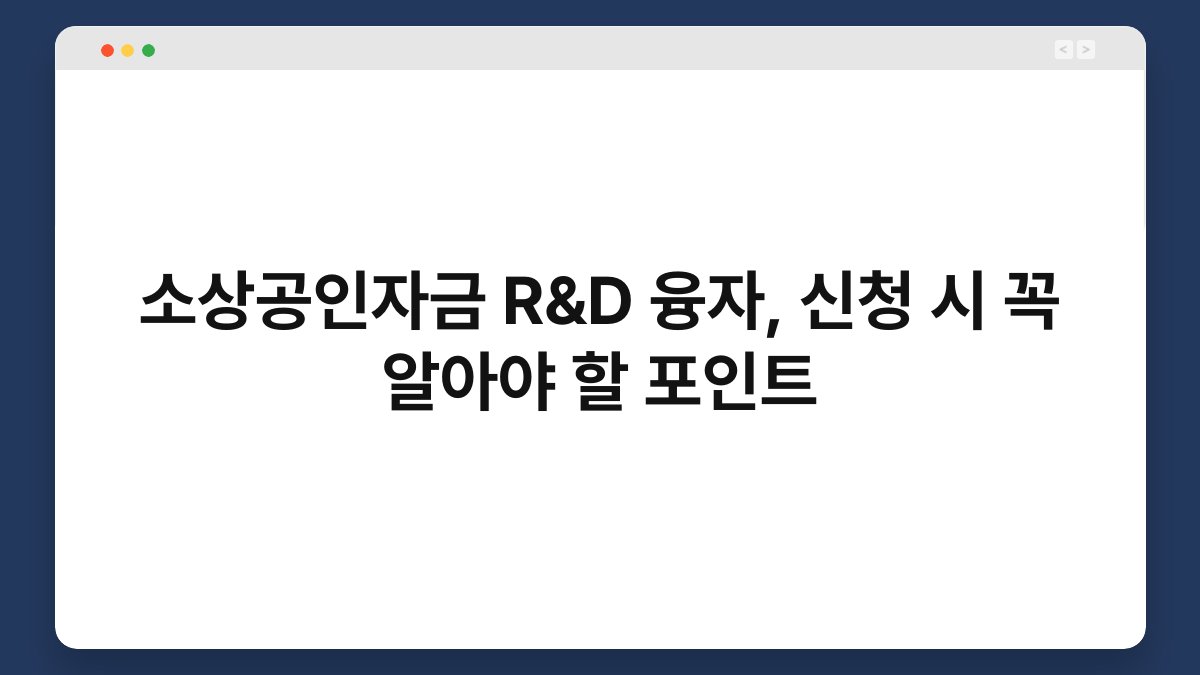 소상공인자금 R&D 융자, 신청 시 꼭 알아야 할 포인트 1