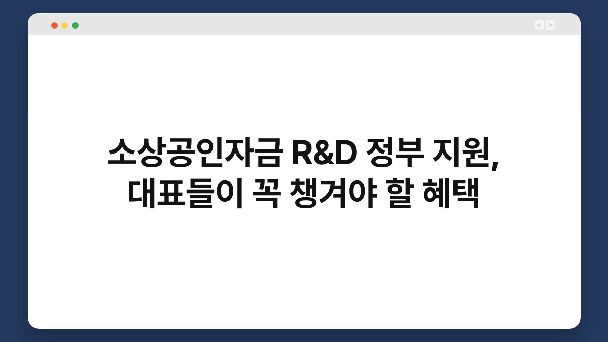 소상공인자금 R&D 정부 지원, 대표들이 꼭 챙겨야 할 혜택 1