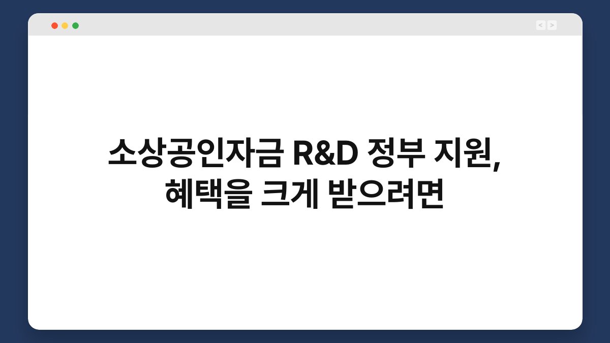 소상공인자금 R&D 정부 지원, 혜택을 크게 받으려면 1