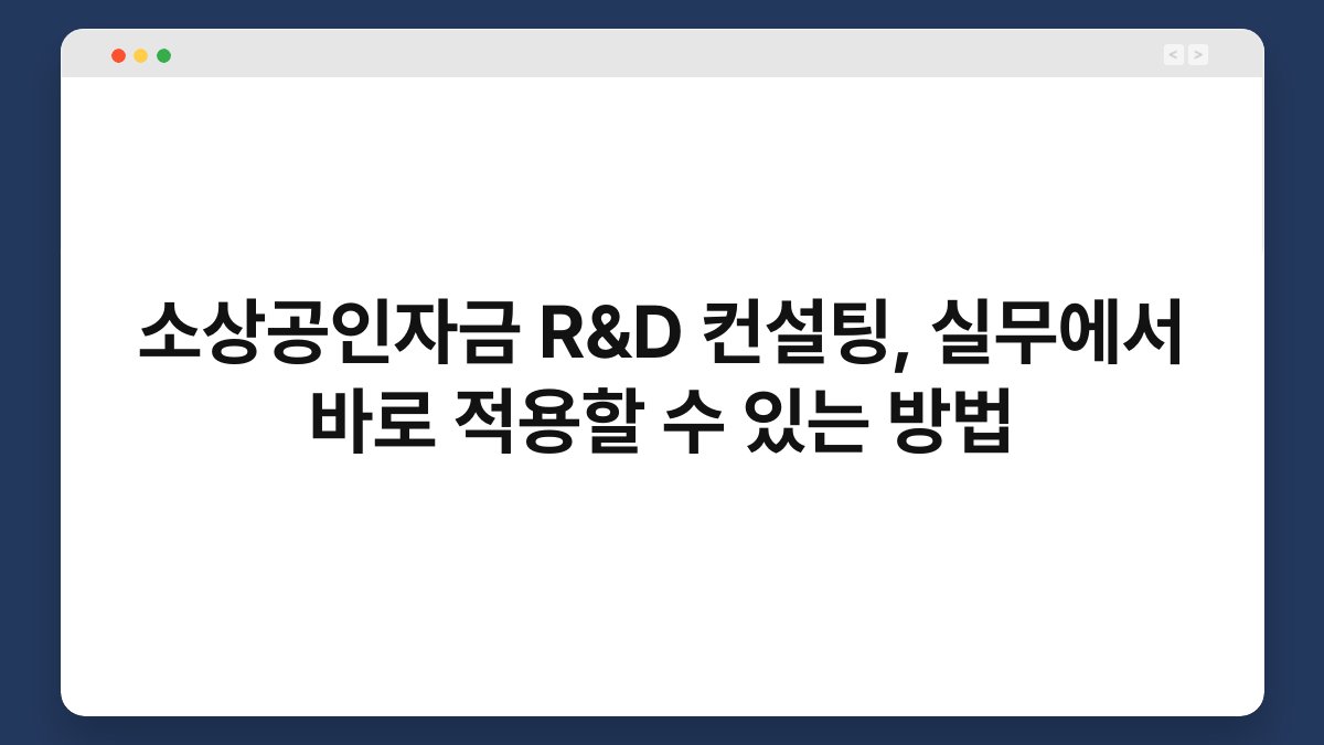 소상공인자금 R&D 컨설팅, 실무에서 바로 적용할 수 있는 방법 1