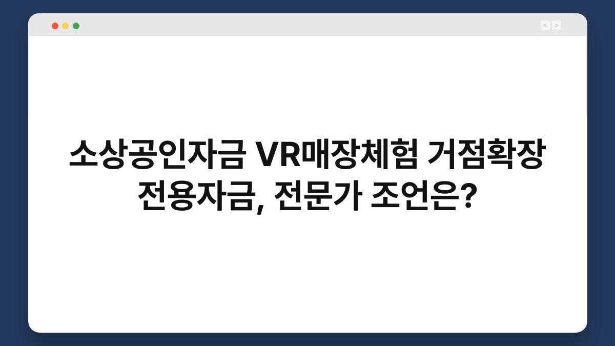 소상공인자금 VR매장체험 거점확장 전용자금, 전문가 조언은? 1