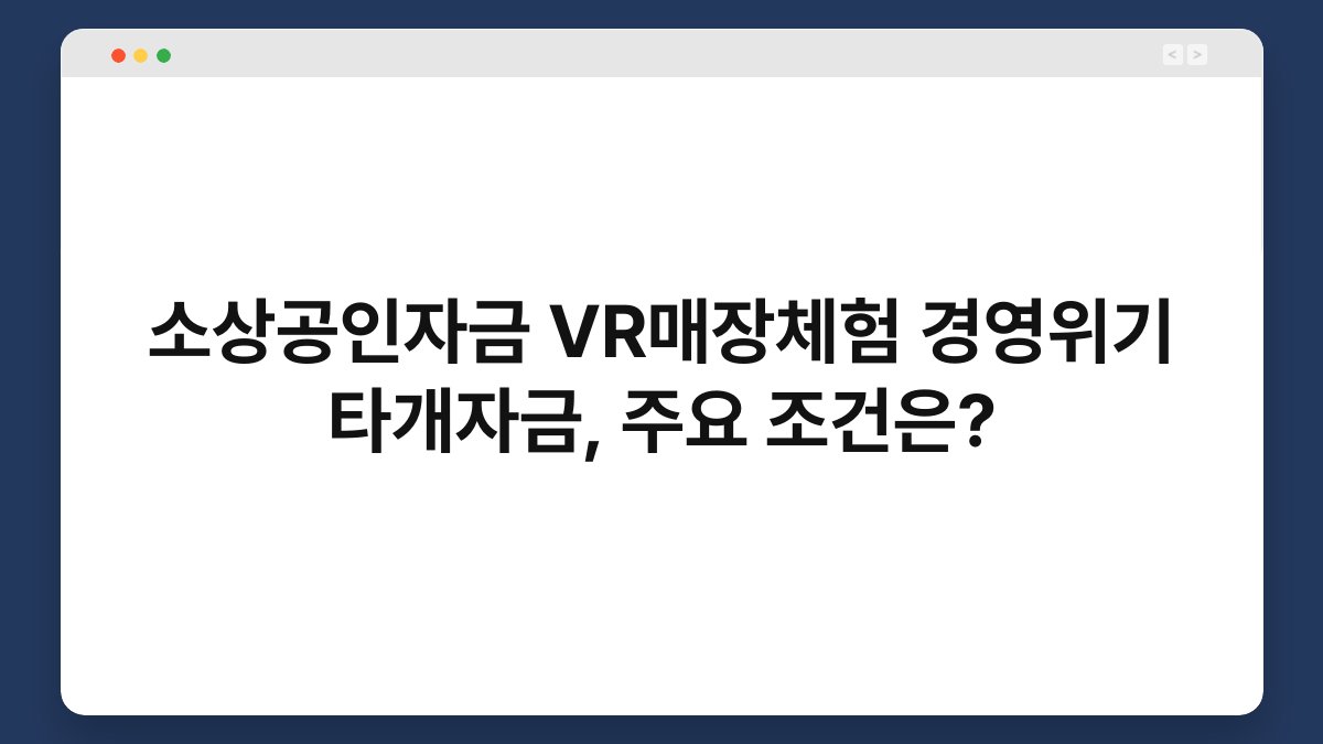 소상공인자금 VR매장체험 경영위기 타개자금, 주요 조건은? 1