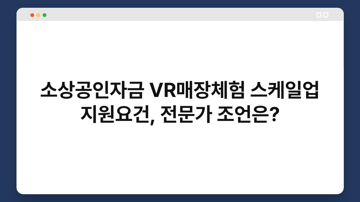 소상공인자금 VR매장체험 스케일업 지원요건, 전문가 조언은? 1