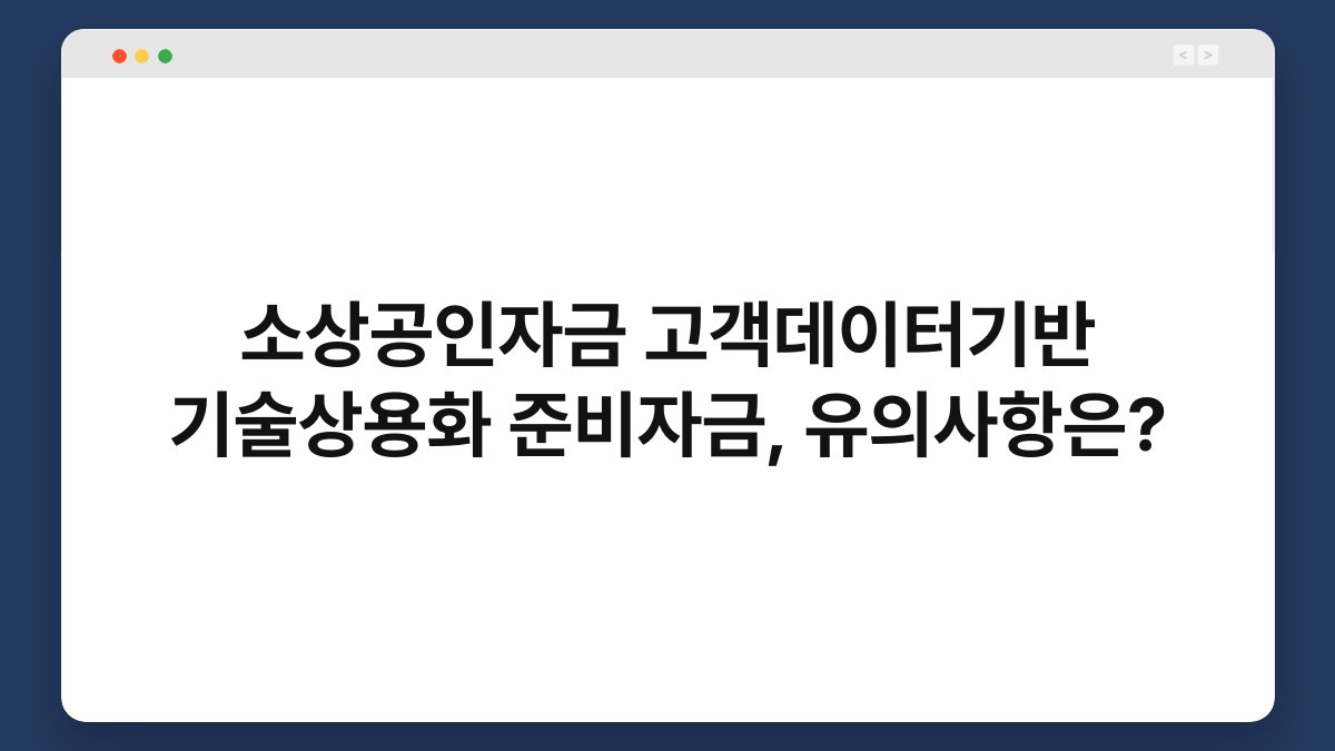 소상공인자금 고객데이터기반 기술상용화 준비자금, 유의사항은? 1