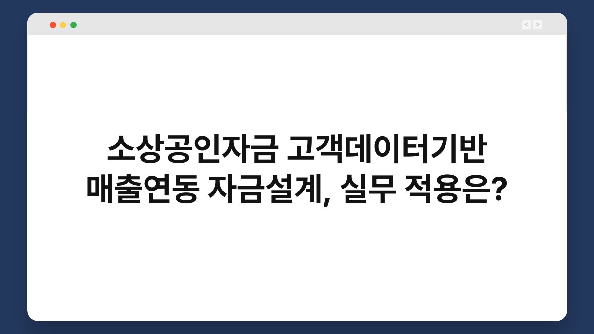소상공인자금 고객데이터기반 매출연동 자금설계, 실무 적용은? 1