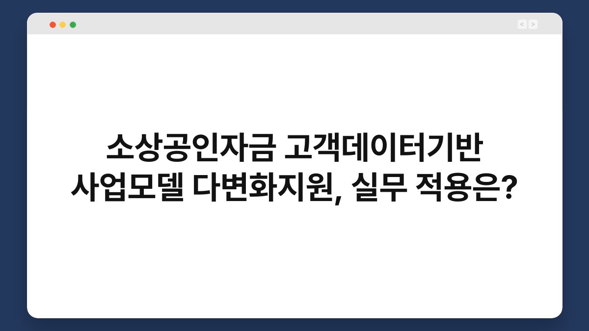 소상공인자금 고객데이터기반 사업모델 다변화지원, 실무 적용은? 1