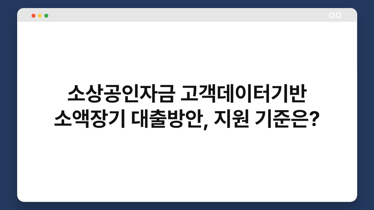 소상공인자금 고객데이터기반 소액장기 대출방안, 지원 기준은? 1