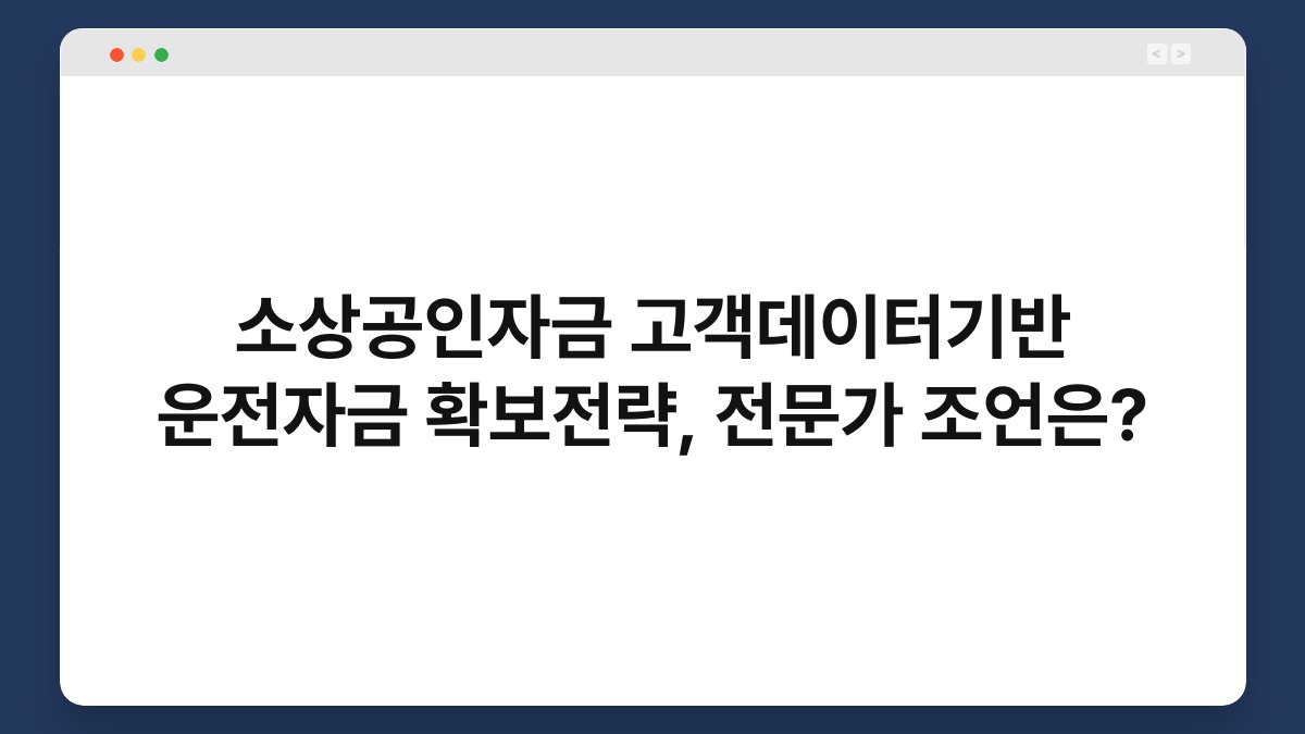 소상공인자금 고객데이터기반 운전자금 확보전략, 전문가 조언은? 1