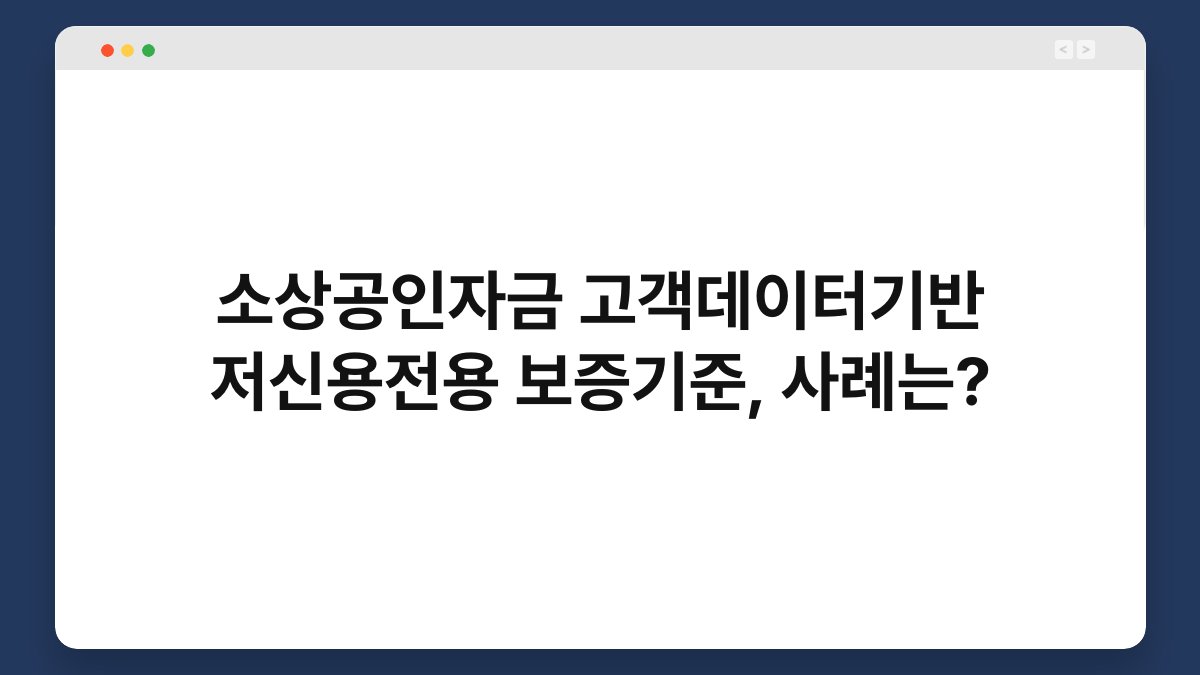소상공인자금 고객데이터기반 저신용전용 보증기준, 사례는? 1