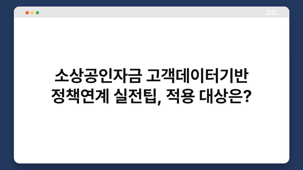 소상공인자금 고객데이터기반 정책연계 실전팁, 적용 대상은? 1