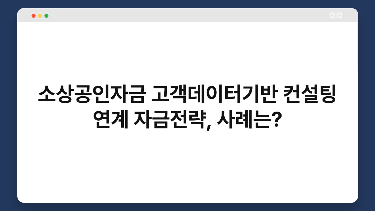 소상공인자금 고객데이터기반 컨설팅 연계 자금전략, 사례는? 1