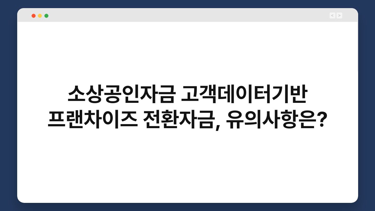 소상공인자금 고객데이터기반 프랜차이즈 전환자금, 유의사항은? 1