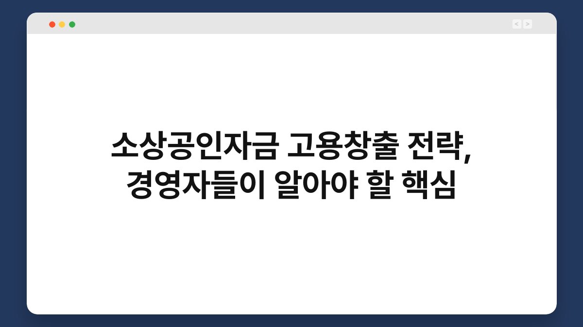 소상공인자금 고용창출 전략, 경영자들이 알아야 할 핵심 1