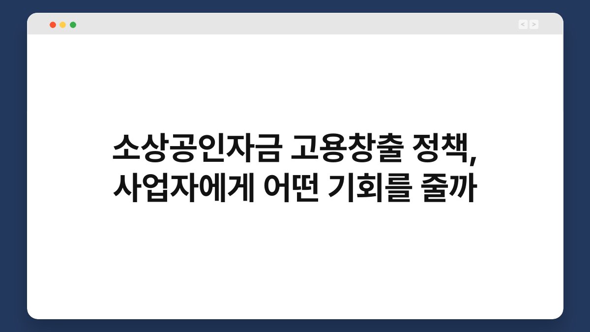 소상공인자금 고용창출 정책, 사업자에게 어떤 기회를 줄까 1