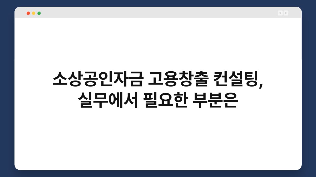 소상공인자금 고용창출 컨설팅, 실무에서 필요한 부분은 1