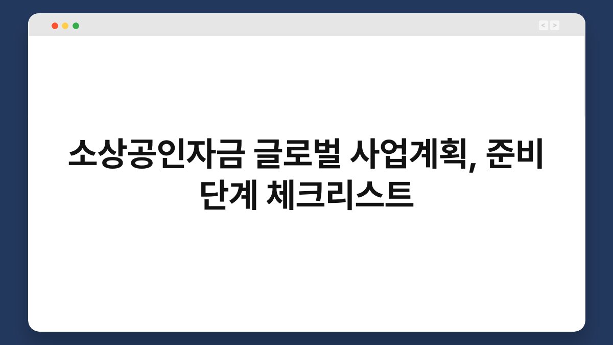 소상공인자금 글로벌 사업계획, 준비 단계 체크리스트 1