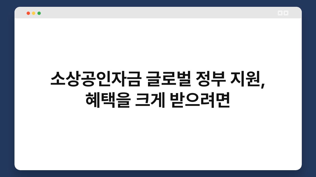 소상공인자금 글로벌 정부 지원, 혜택을 크게 받으려면 1