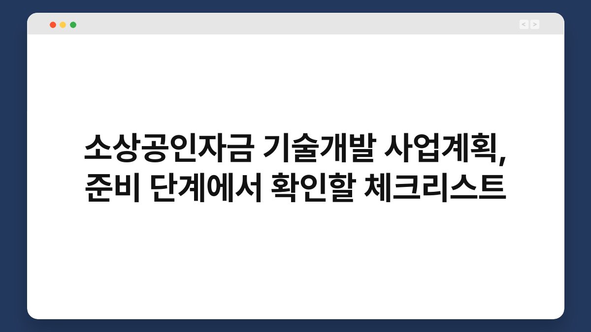 소상공인자금 기술개발 사업계획, 준비 단계에서 확인할 체크리스트 1