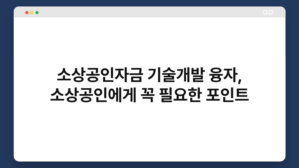 소상공인자금 기술개발 융자, 소상공인에게 꼭 필요한 포인트 1