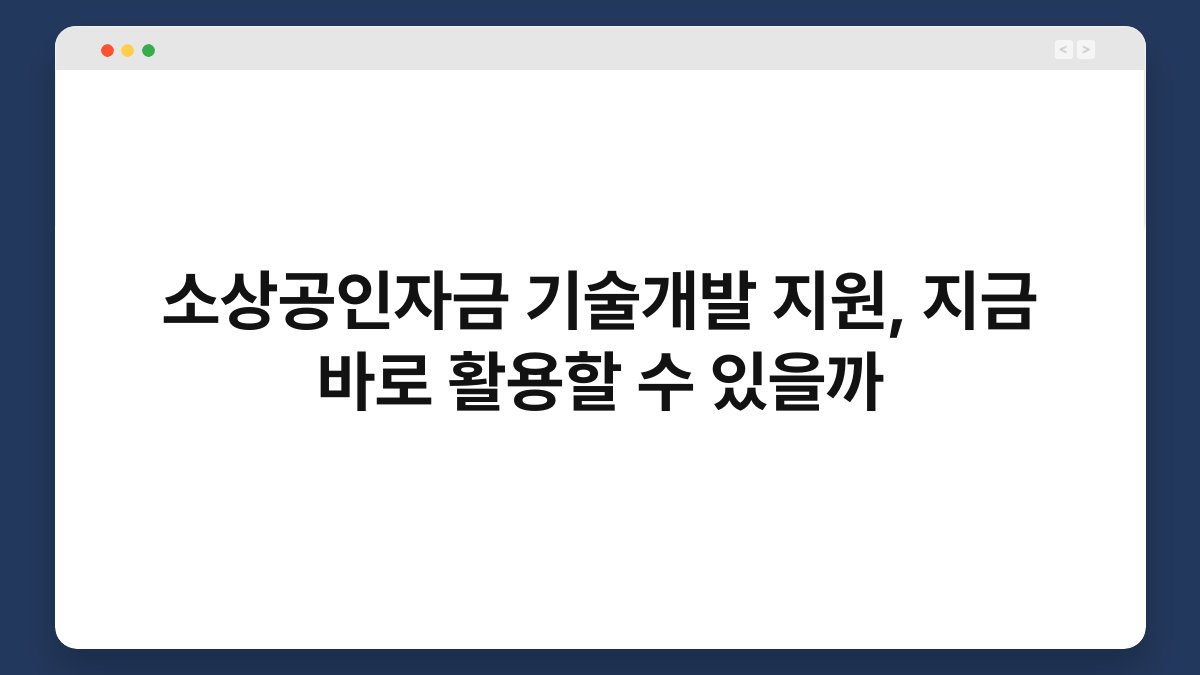 소상공인자금 기술개발 지원, 지금 바로 활용할 수 있을까 1
