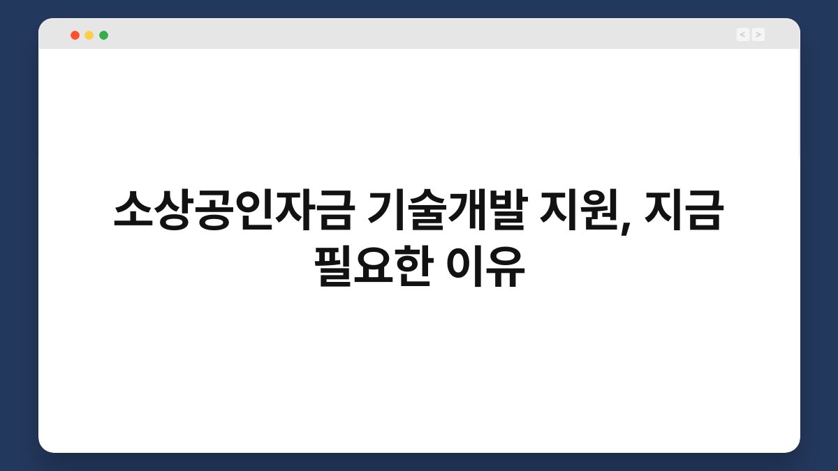 소상공인자금 기술개발 지원, 지금 필요한 이유 1