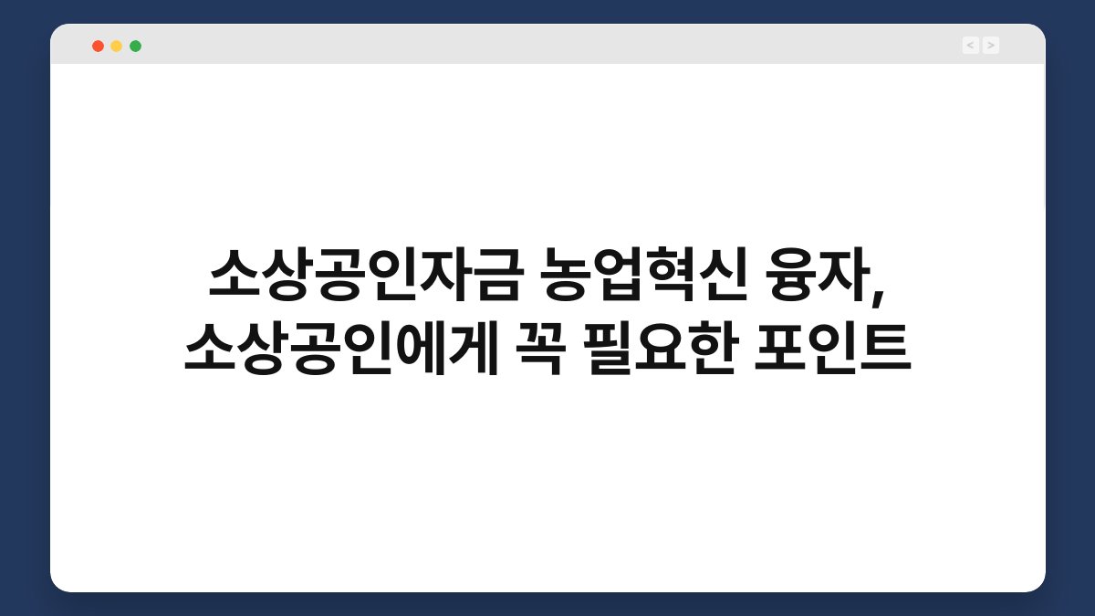 소상공인자금 농업혁신 융자, 소상공인에게 꼭 필요한 포인트 1