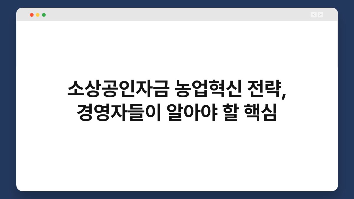 소상공인자금 농업혁신 전략, 경영자들이 알아야 할 핵심 1