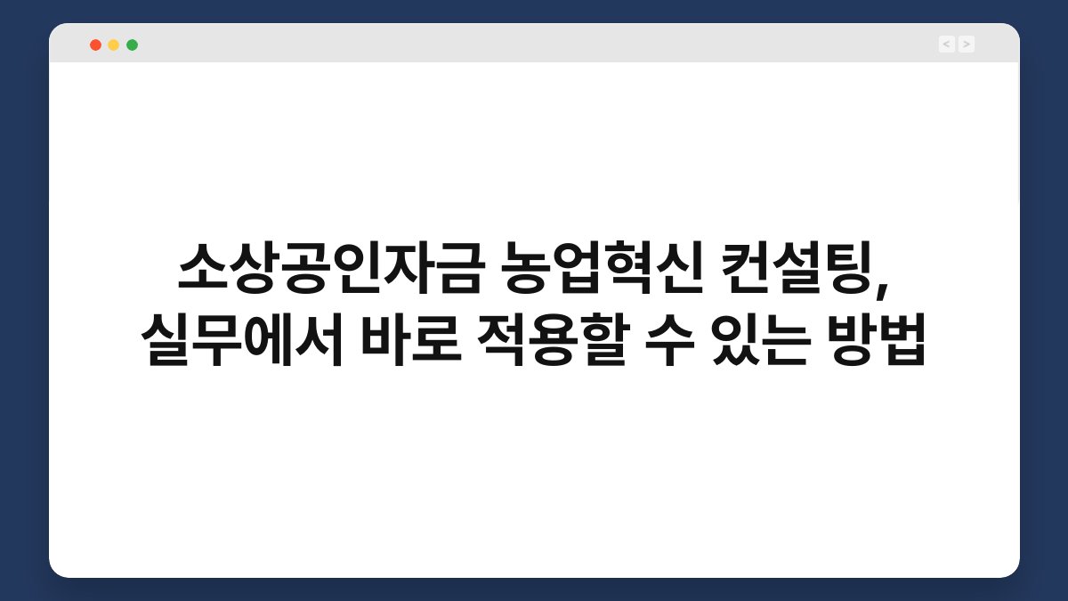 소상공인자금 농업혁신 컨설팅, 실무에서 바로 적용할 수 있는 방법 1