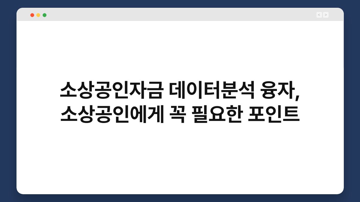 소상공인자금 데이터분석 융자, 소상공인에게 꼭 필요한 포인트 1
