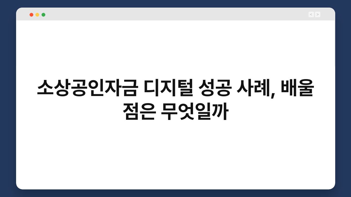 소상공인자금 디지털 성공 사례, 배울 점은 무엇일까 1