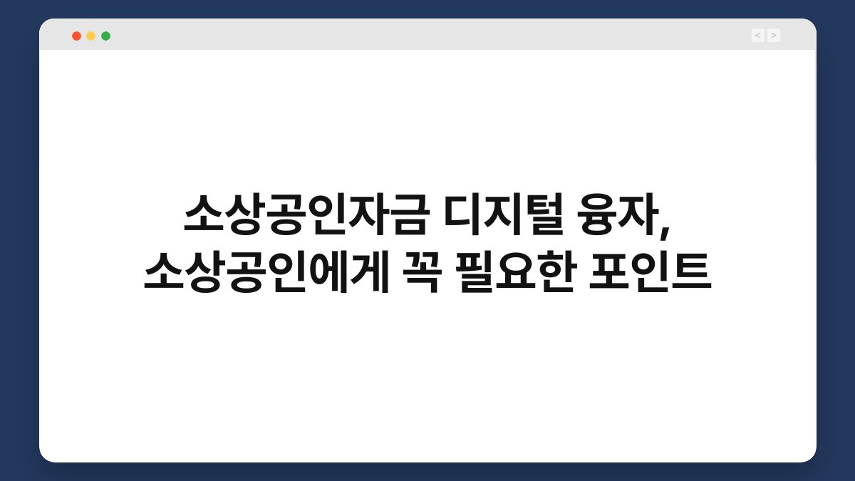소상공인자금 디지털 융자, 소상공인에게 꼭 필요한 포인트 1
