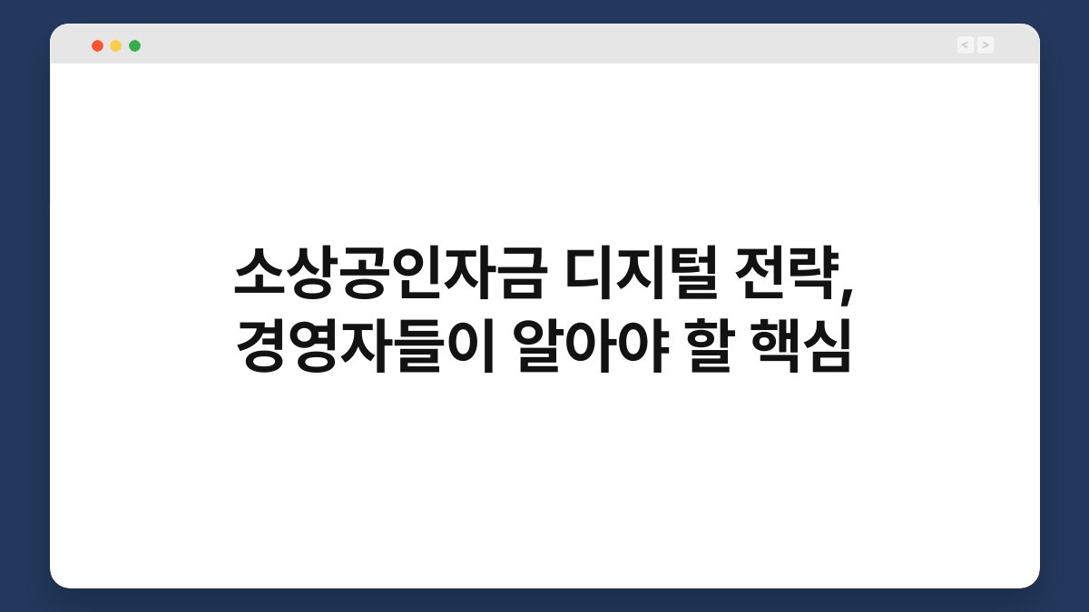 소상공인자금 디지털 전략, 경영자들이 알아야 할 핵심 1