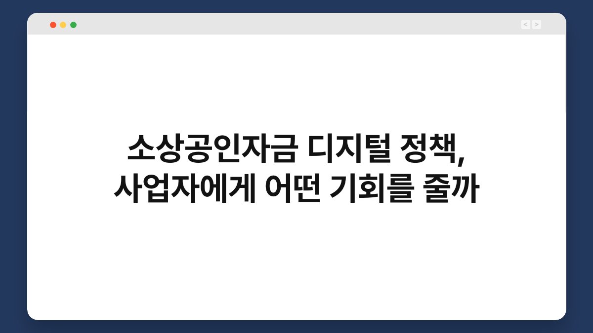 소상공인자금 디지털 정책, 사업자에게 어떤 기회를 줄까 1