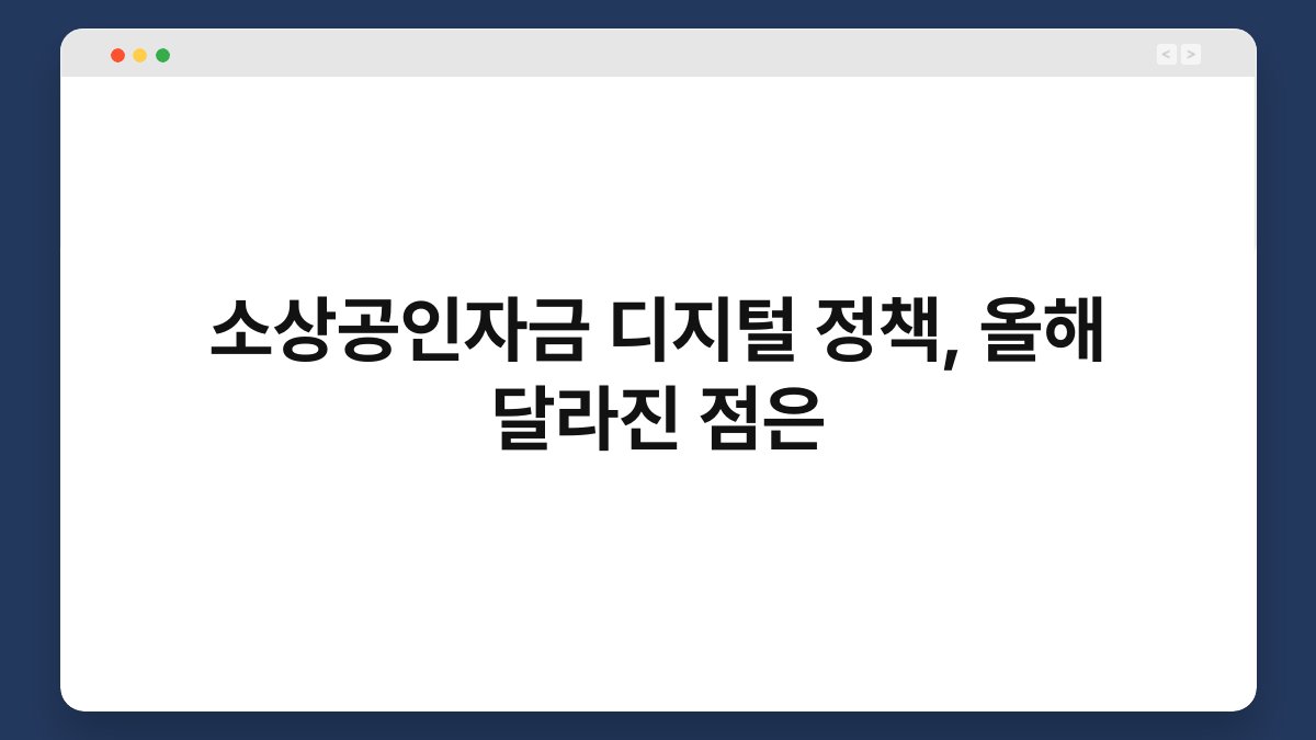 소상공인자금 디지털 정책, 올해 달라진 점은 1