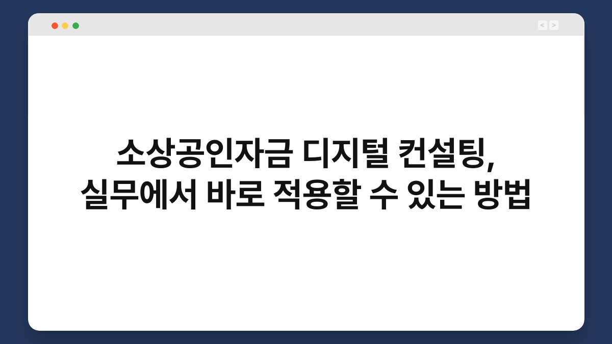 소상공인자금 디지털 컨설팅, 실무에서 바로 적용할 수 있는 방법 1