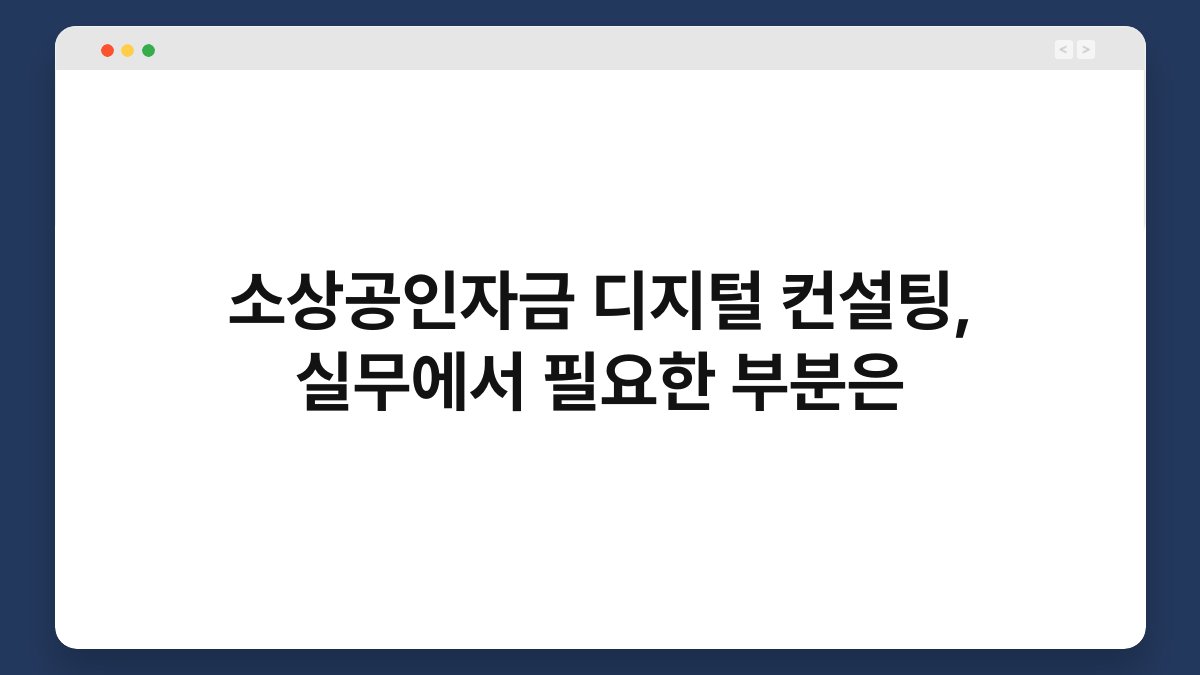 소상공인자금 디지털 컨설팅, 실무에서 필요한 부분은 1
