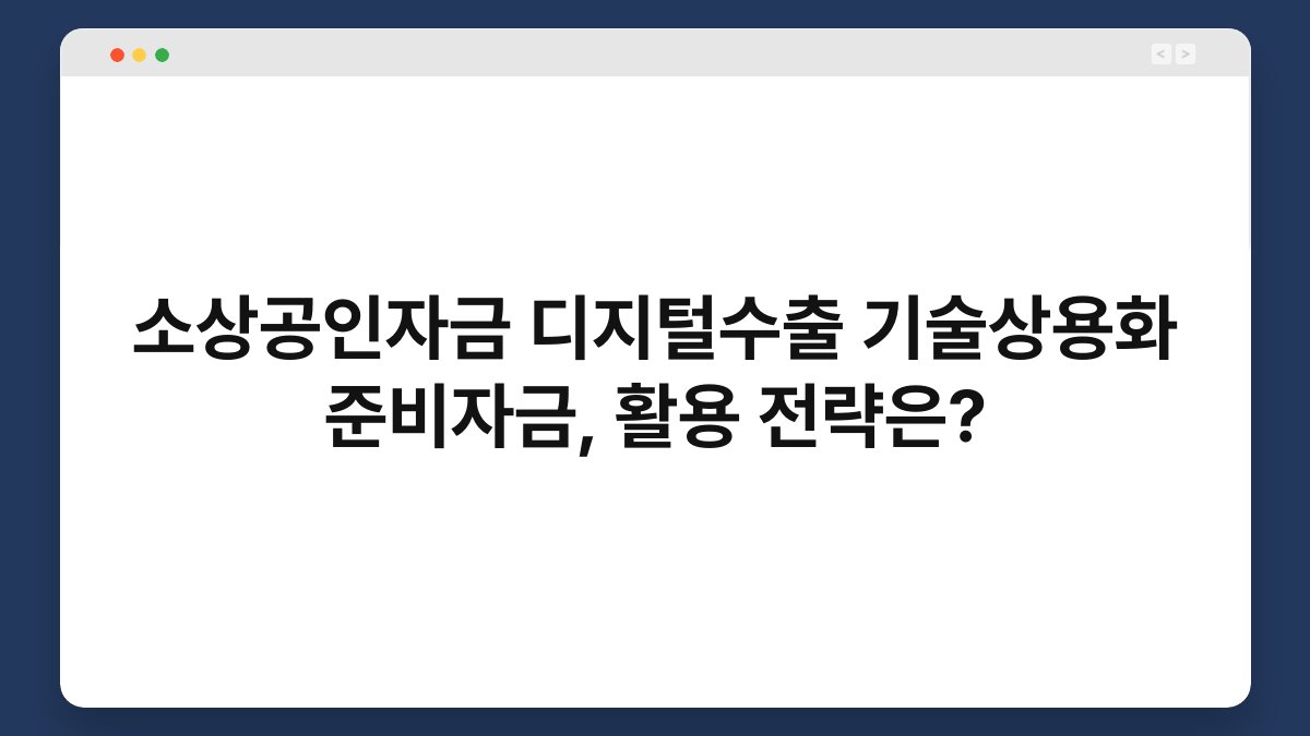 소상공인자금 디지털수출 기술상용화 준비자금, 활용 전략은? 1