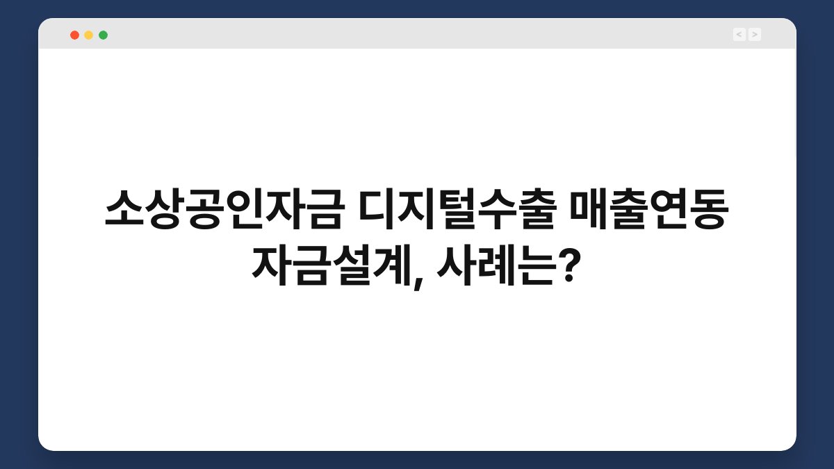 소상공인자금 디지털수출 매출연동 자금설계, 사례는? 1