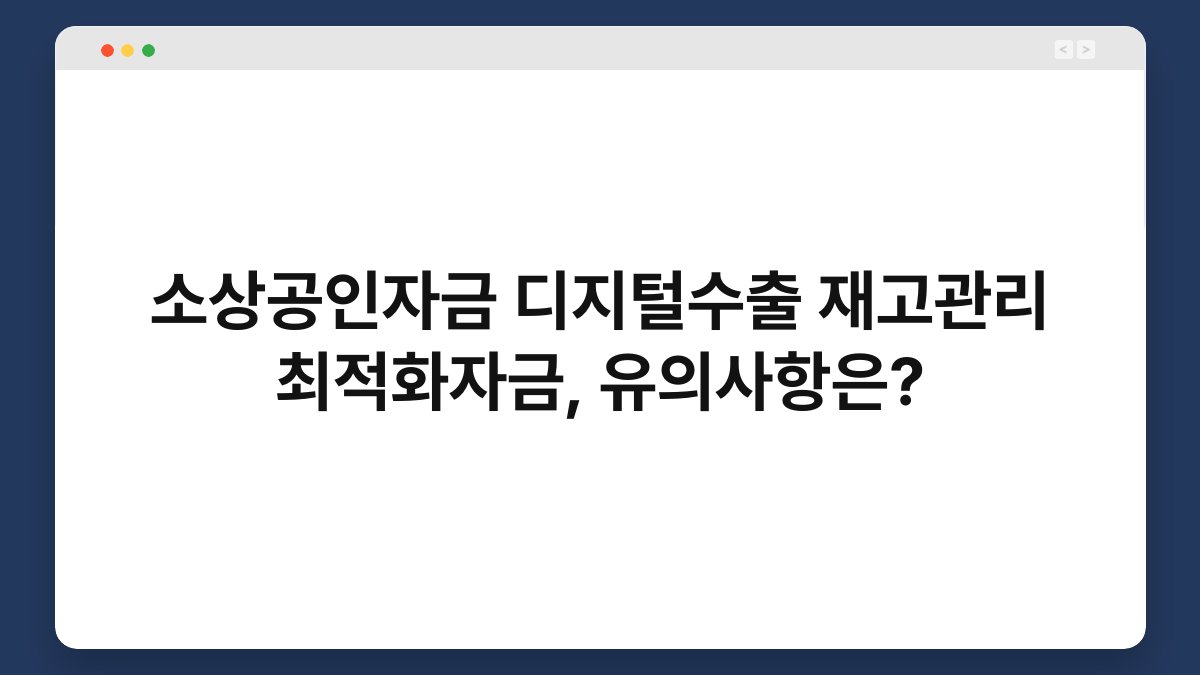 소상공인자금 디지털수출 재고관리 최적화자금, 유의사항은? 1