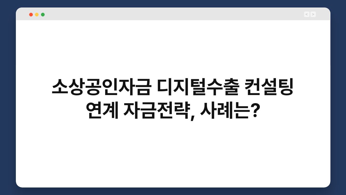 소상공인자금 디지털수출 컨설팅 연계 자금전략, 사례는? 1