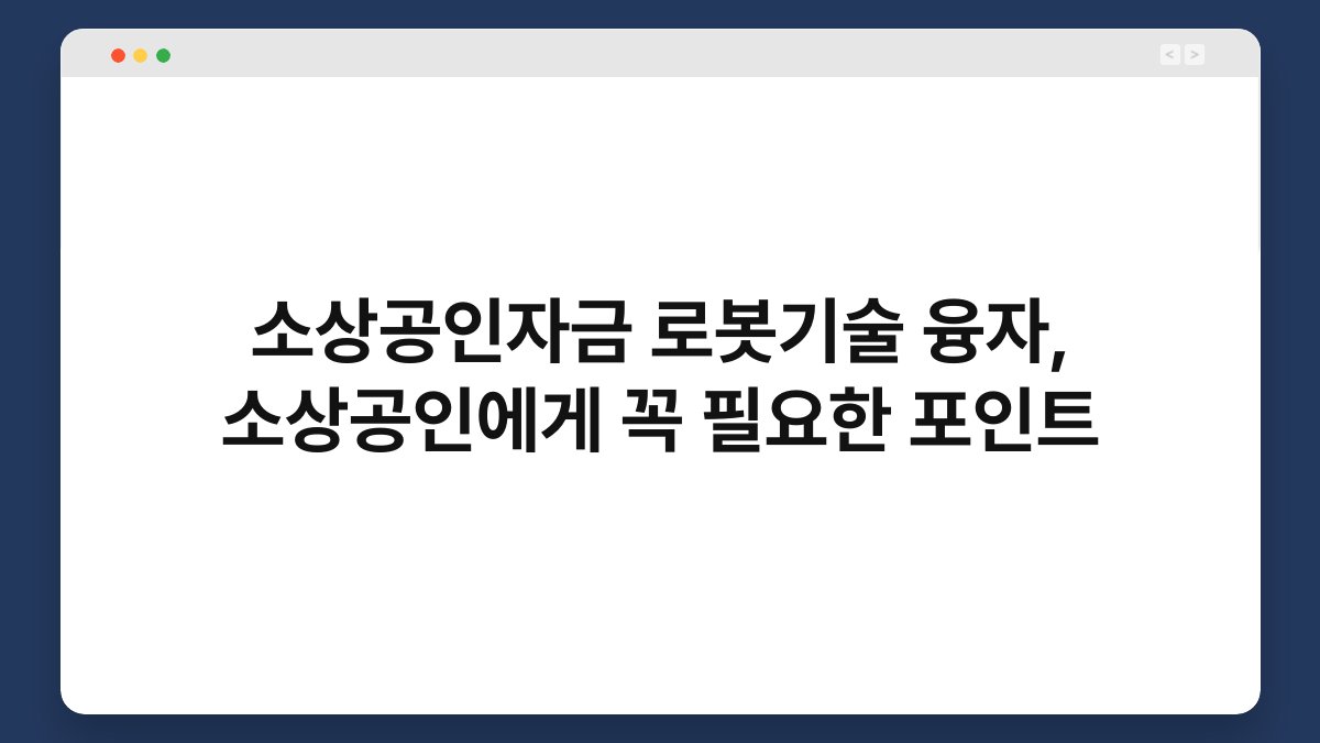 소상공인자금 로봇기술 융자, 소상공인에게 꼭 필요한 포인트 1