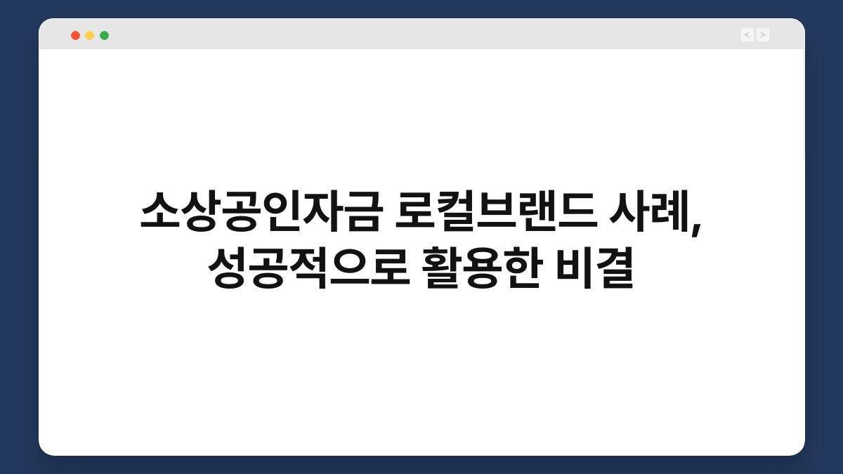 소상공인자금 로컬브랜드 사례, 성공적으로 활용한 비결 1