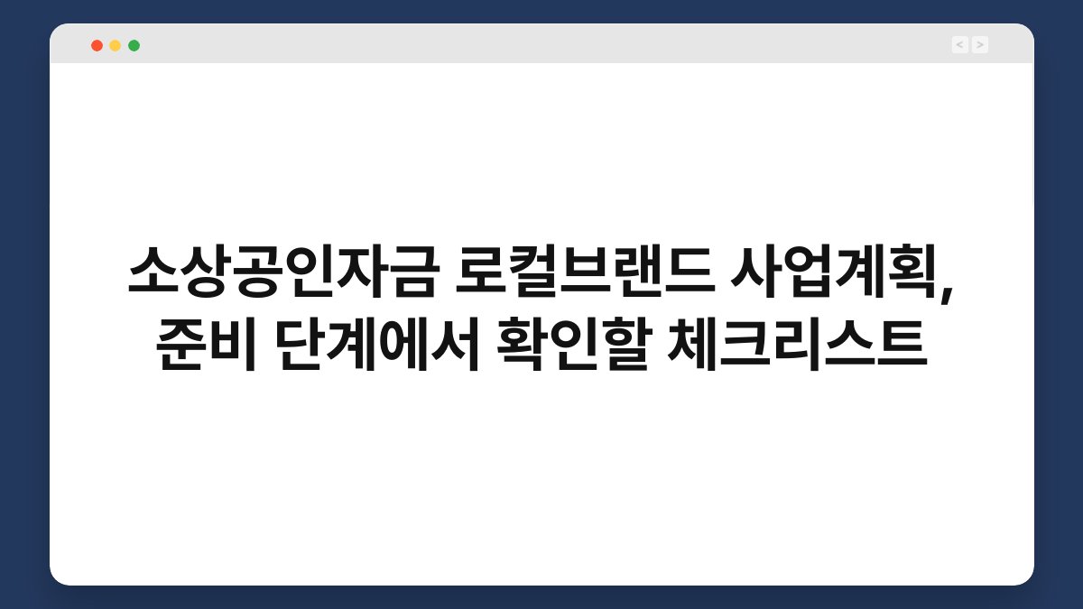 소상공인자금 로컬브랜드 사업계획, 준비 단계에서 확인할 체크리스트 1