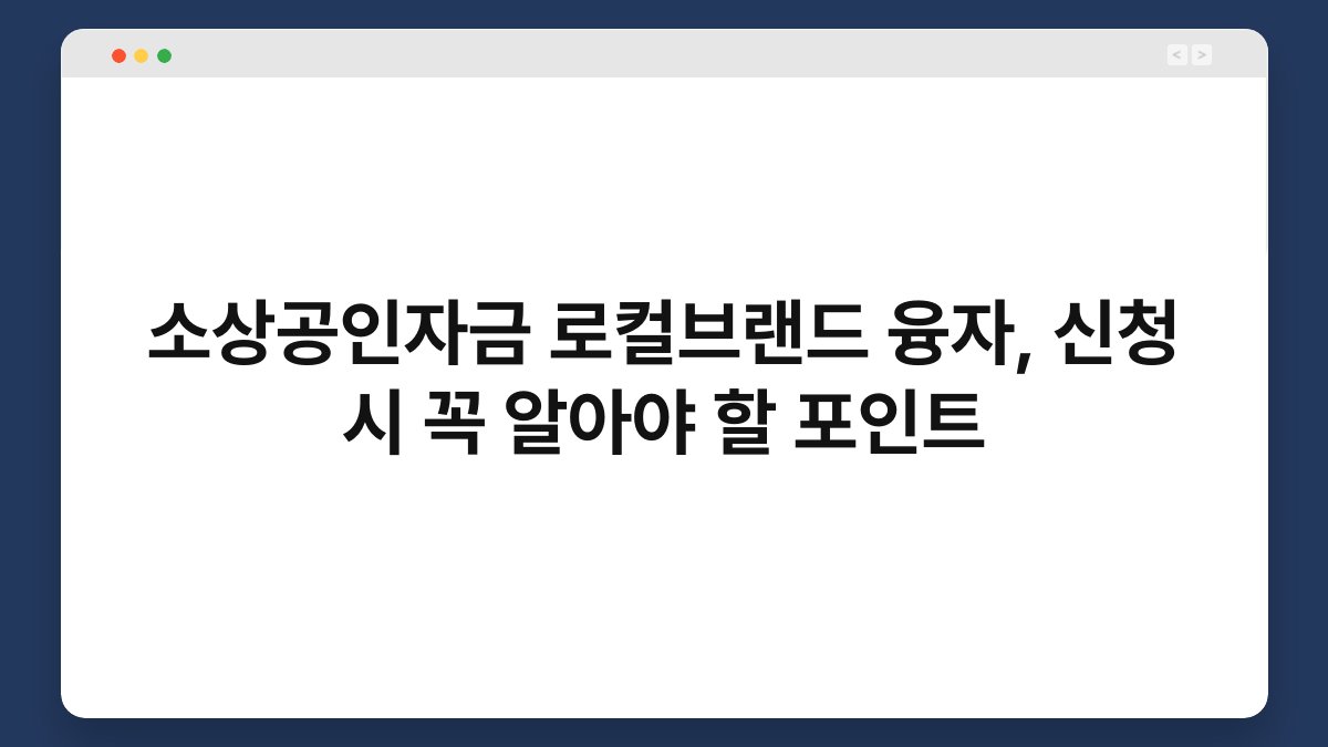 소상공인자금 로컬브랜드 융자, 신청 시 꼭 알아야 할 포인트 1