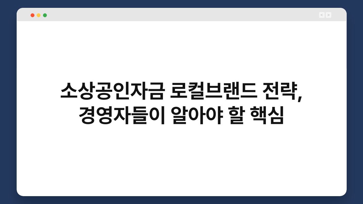 소상공인자금 로컬브랜드 전략, 경영자들이 알아야 할 핵심 1